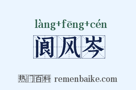 阆风岑是什么意思的图片